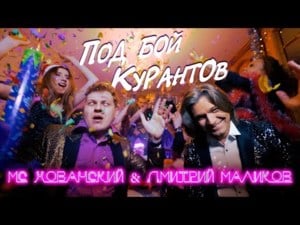 Под бой курантов (Pink Wine Freestyle) - МС Хованский (MC Hovansky) (Ft. Дмитрий Маликов (Dmitry Malikov))