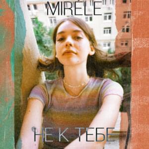 Не к тебе (Not to you) - Mirèle