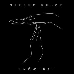 Тайм-аут (Time-out) - Честер Небро (Chester Nebro)