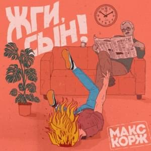 Жги, сын (Rock it, son) - Макс Корж (Max Korzh)