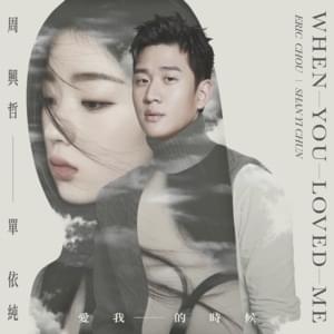 愛我的時候 (When You Loved Me) - 周興哲 (Eric Chou)