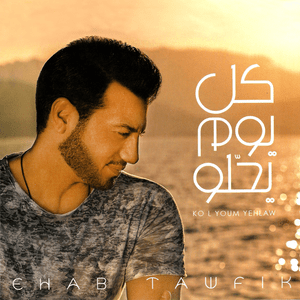 Omry Mansa - عمري ما أنسى - Ehab Tawfik - إيهاب توفيق