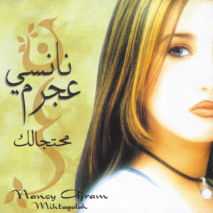 Ana Aam Faker Feek - أنا عم فكر فيك - Nancy Ajram - نانسي عجرم