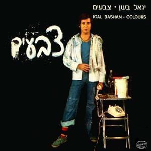 Esh’al Elohay - אשאל אלוהי - Yigal Bashan -  יגאל בשן