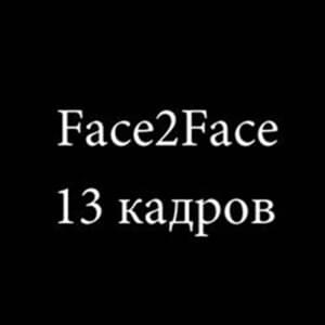 С&Г (Moonshine & Ganjubas) - Face2Face