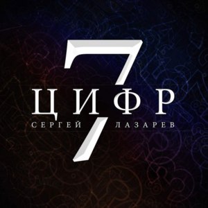 7 Цифр (7 Numbers) - Сергей Лазарев (Sergey Lazarev)