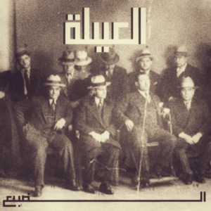 El 3eila - العيلة - Eldab3 - الضبع