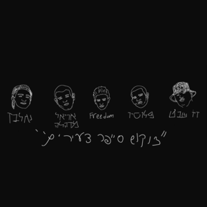 Tzukush Cypher - צוקוש סייפר - Tzukush - צוקוש (Ft. Ariel Madhala - אריאל מדהלה, Elbaz - אלבז, Freedom (IL) - פרידום, Oded (Israel) - עודד & Ziv Shavit - זיו שביט)