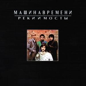 Если бы мы были взрослей (If We Were Older) - Машина Времени (Mashina Vremeni)