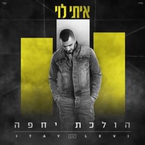 Holechet Yehefa - הולכת יחפה - Itay Levi - איתי לוי