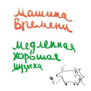 У свободы недетское злое лицо (Freedom Has a Mean Non-Childish Face) - Машина Времени (Mashina Vremeni)