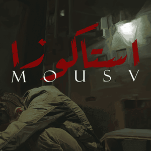 Estakoza - استاكوزا - Mousv - موسى