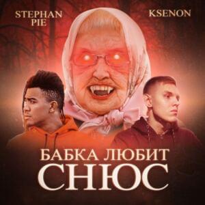 Бабка любит снюс (Grandma loves snus) - Ksenon & Stephan Pie