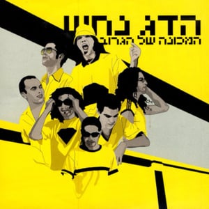 Af Ehad - אף אחד - Hadag Nahash - הדג נחש (Ft. Mazi Cohen - מזי כהן)