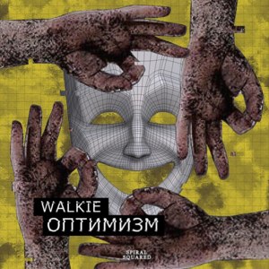 Оптимизм (Optimism) - Walkie