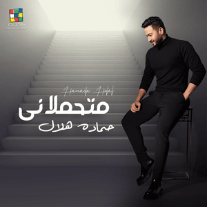 Met7amelany - متحملاني - Hamada Helal - حمادة هلال