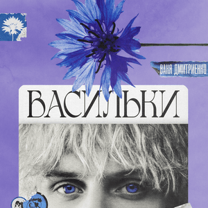 Васильки (Cornflowers) - Ваня Дмитриенко (Vanya Dmitrienko)