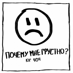 Почему мне грустно? (Why am I Sad?) - ЮГ 404 (UG)