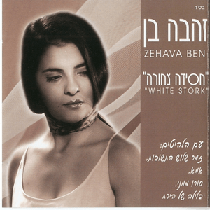 Suru Mimeni - סורו ממני - Zehava Ben - זהבה בן