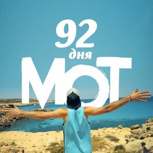 92 дня (92 Days) - МОТ (MOT)