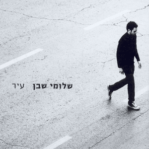 Motek, At Etzli Barosh - מותק, את אצלי בראש - Shlomi Shaban - שלומי שבן