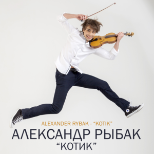 Котик (Kitty) - Alexander Rybak