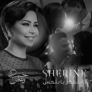 Ya Betfaker Ya Bethes - يا بتفكر يا بتحس - Sherine - شيرين