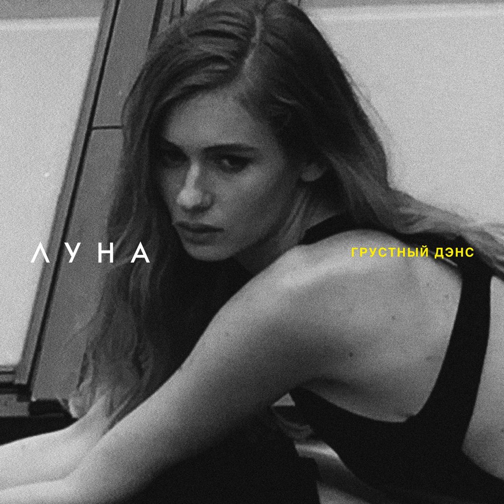 Грустный дэнс (Sad Dance) - Луна (Luna)