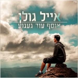 Osef Od Ga’agu’a - אוסף עוד געגוע - Eyal Golan - אייל גולן