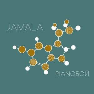 Эндорфины (Endorphins) - Jamala (Ft. Pianoбой (PianoBoy))