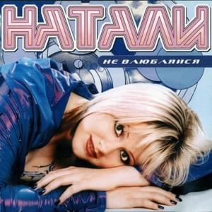 Не игрушка (Ne igrushka) - Натали (Natali)