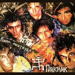 Дай себя сорвать (Let yourself get ripped off) - Пикник (PiknikBand)