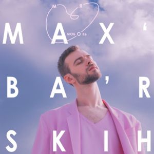 Попрошу / Моя любовь (I’ll Ask / My Love) - MAX BARSKIH