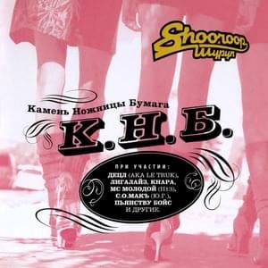 Двадцать лет спустя (20 Years Later) - Shooroop (Ft. DJ LA)