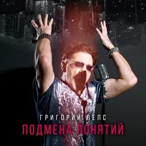 Пою для вас (Sing For You) - Григорий Лепс (Grigory Leps)