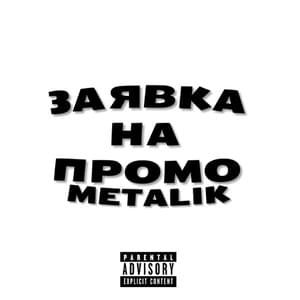 Рэп про феодалов (Rap about feudal lords) - Metalik (Ft. KAMZ0NER)