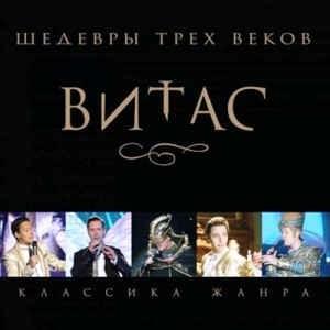 Очи черные (Dark Eyes) - Витас (Vitas)