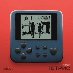 ТЕТРИС (TETRIS) - H1GH