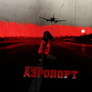 Аэропорт (Airport) - Gazirovka