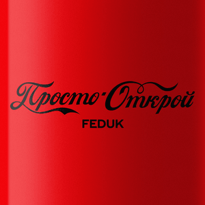 Просто открой (Just open up) - FEDUK (Ft. Coca-Cola)