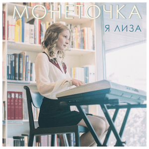 Капитал (Capital) - Монеточка (Monetochka)