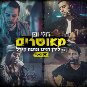 Me’usharim (Acoustic) - (מאושרים (אקוסטי - Doli & Penn - דולי ופן (Ft. Liran Danino - לירן דנינו & Noa Kirel - נועה קירל)