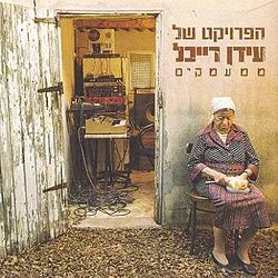 Im Tachpetza - אם תחפצה - The Idan Raichel Project - הפרויקט של עידן רייכל (Ft. Shalom Tsubert - שלום צוברי & Yichya Tsubra - יחיא צוברה)