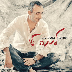 Rit Alzin - רית אלזין - Shimon Buskila - שמעון בוסקילה