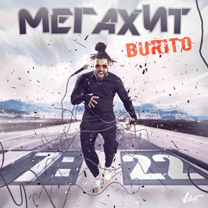 Мегахит (Megahit) - Burito