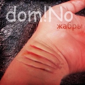 Жабры (Gills) - ​domiNo