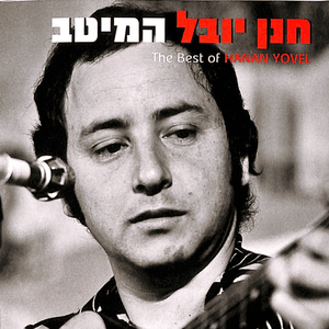 Suzanne - סוזאן - Hannan Yovel - חנן יובל