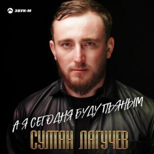 А я сегодня буду пьяным (I will be drunk today) - Султан Лагучев (Sultan Laguchev)