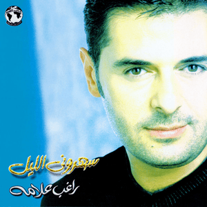 Betgheb Betrouh - بتغيب بتروح - Ragheb Alama - راغب علامة (Ft. Elissa - إليسا)