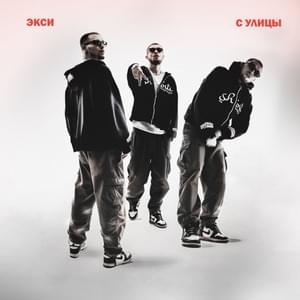 С улицы (From Street) - Экси (Eksi)